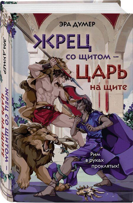 Фотография книги "Эра Думер: Жрец со щитом - царь на щите"