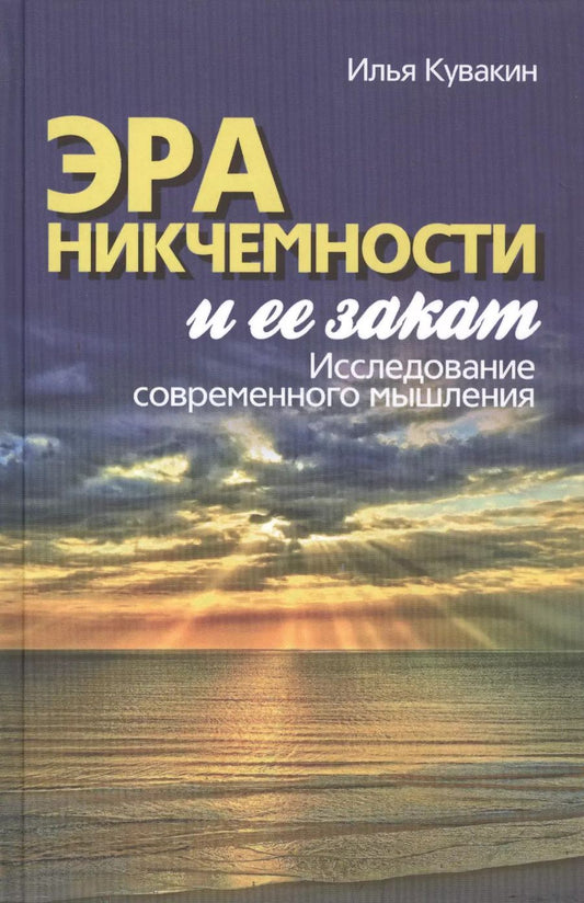 Обложка книги "Эра никчемности и ее закат. Исследование современного мышления"