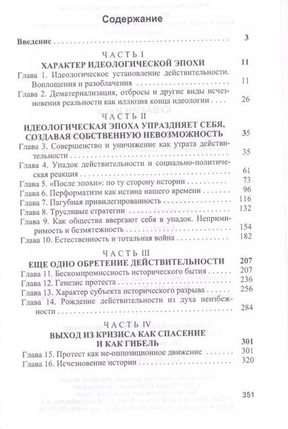 Фотография книги "Эра никчемности и ее закат. Исследование современного мышления"