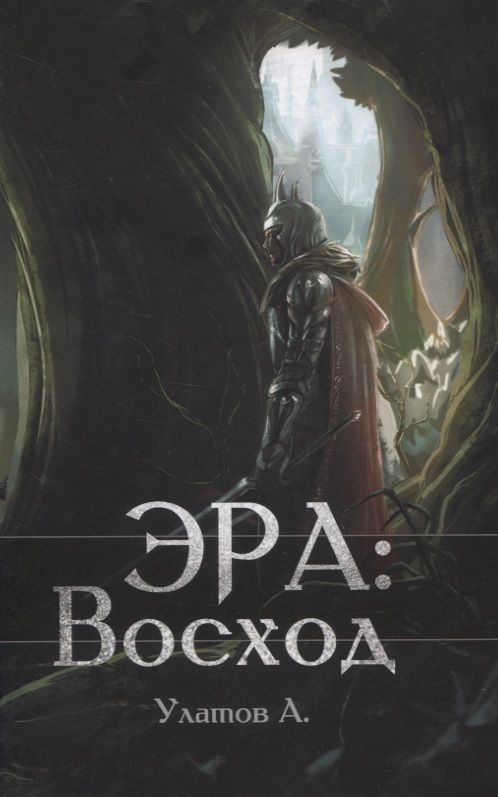 Обложка книги ": Эра: Восход "