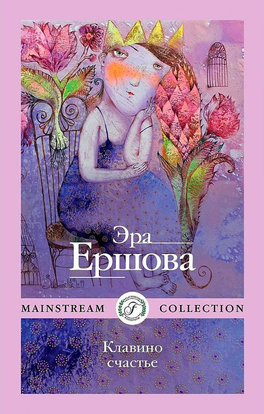 Обложка книги "Эра Ершова: Клавино счастье "