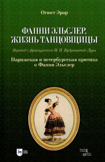 Обложка книги "Эрар: Фанни Эльслер. Жизнь танцовщицы. Парижская и петербургская критика о Фанни Эльслер. Учебное пособие"