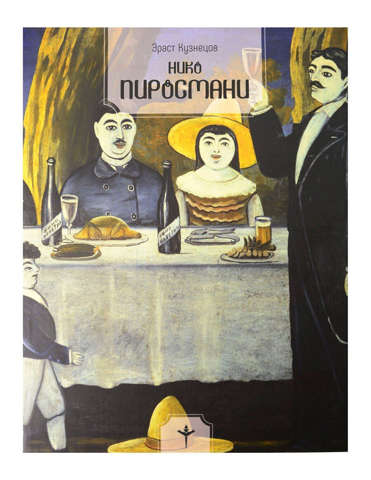Обложка книги "Эраст Давыдович: Нико Пиросмани"