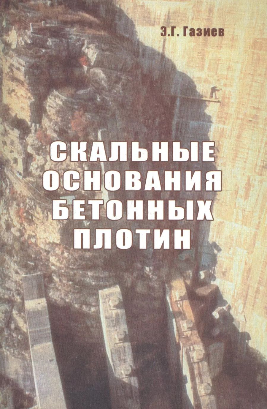 Обложка книги "Эраст Газиев: Скальные основания бетонных плотин"