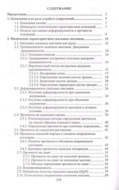 Фотография книги "Эраст Газиев: Скальные основания бетонных плотин"