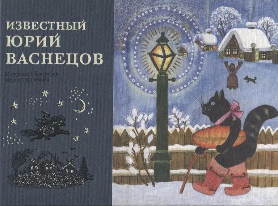 Обложка книги "Эраст Кузнецов: Известный Юрий Васнецов. Материалы к биографии великого художника"