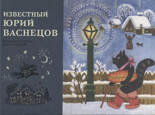 Обложка книги "Эраст Кузнецов: Известный Юрий Васнецов. Материалы к биографии великого художника"