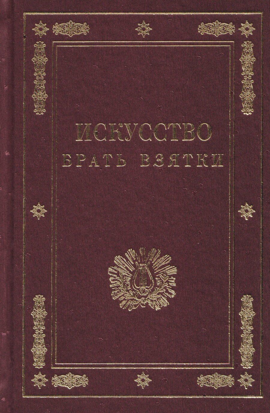 Обложка книги "Эраст Петрович: Искусство брать взятки. Рукопись, найденная в бумагах умершего титулярного советника Тяжалкина"