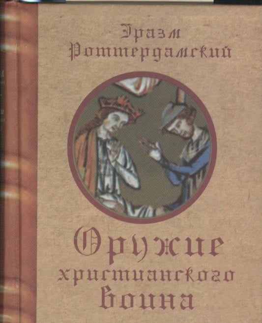 Обложка книги "Эразм Роттердамский: Оружие христианского воина"