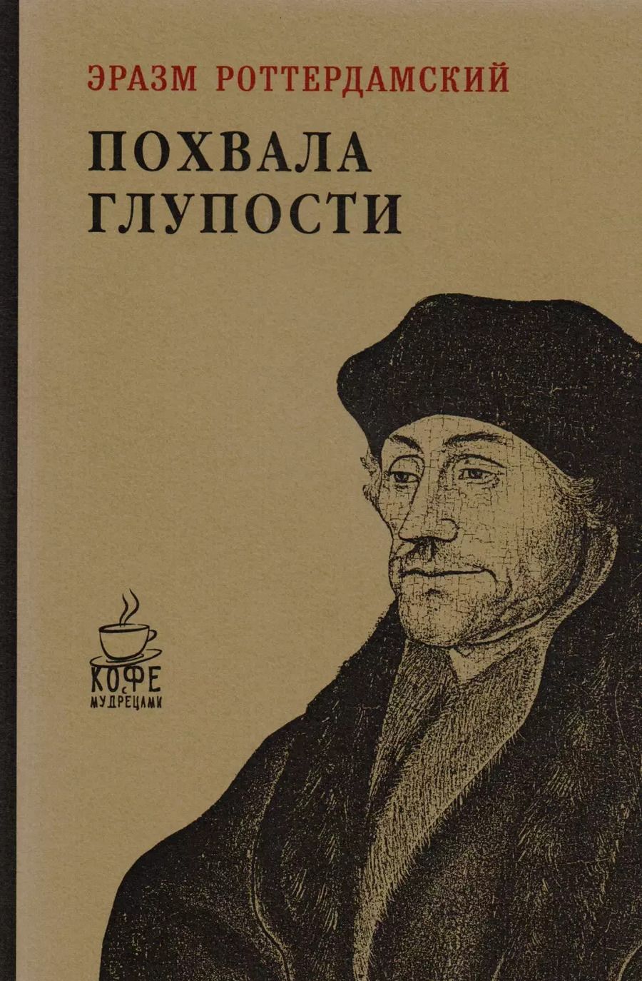 Обложка книги "Эразм Роттердамский: Похвала глупости"