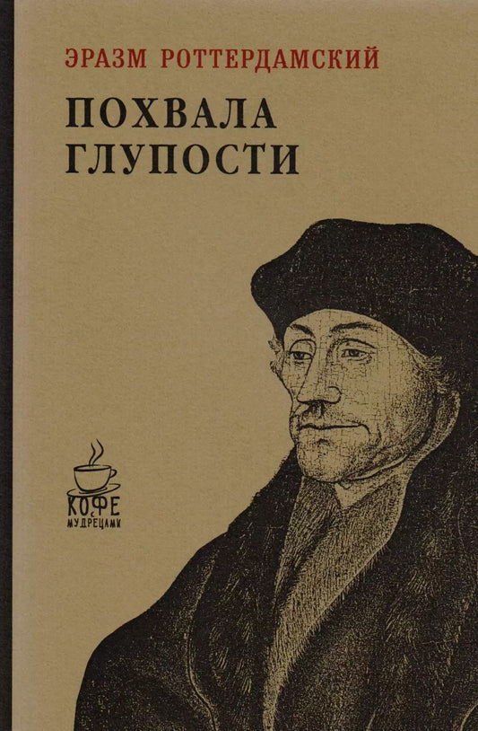 Обложка книги "Эразм Роттердамский: Похвала глупости"