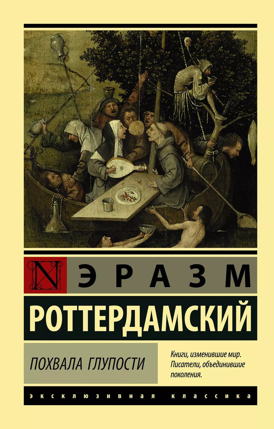 Обложка книги "Эразм Роттердамский: Похвала Глупости"