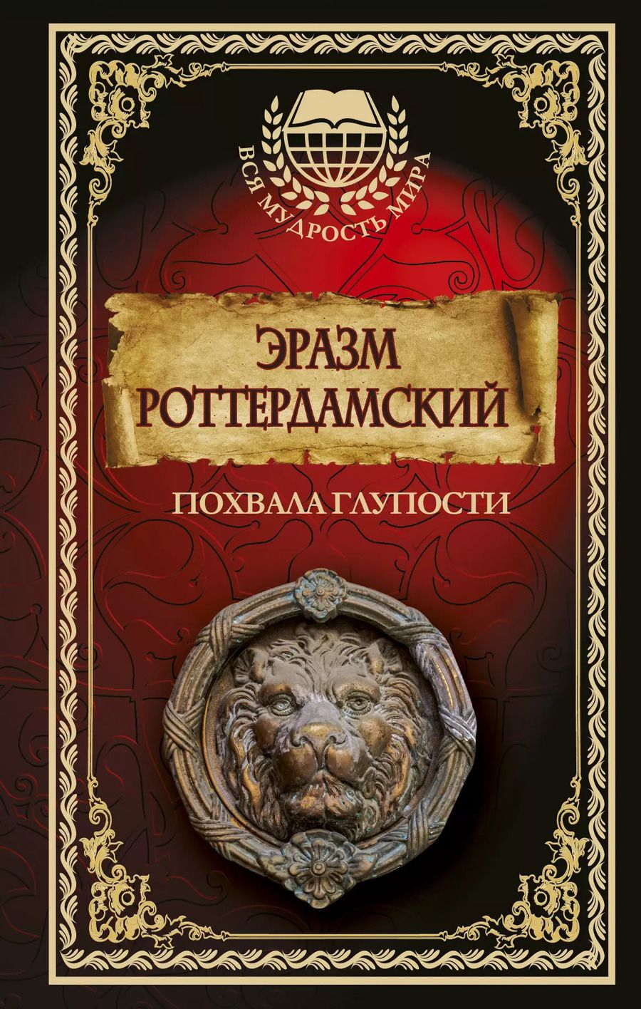 Обложка книги "Эразм Роттердамский: Похвала глупости"