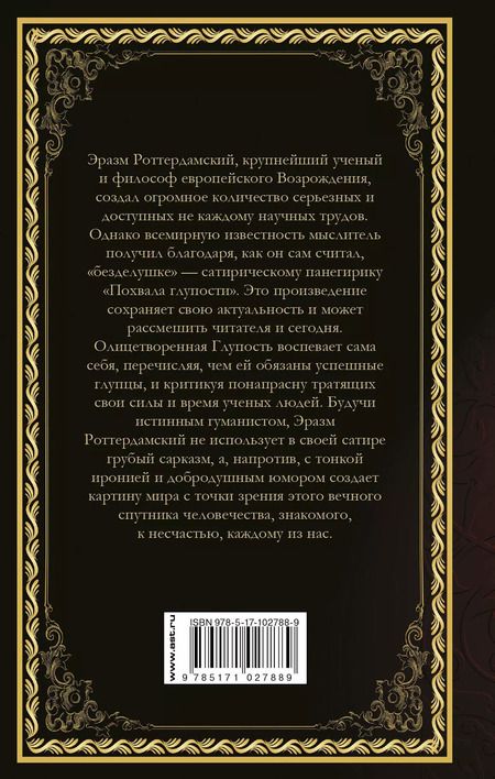 Фотография книги "Эразм Роттердамский: Похвала глупости"