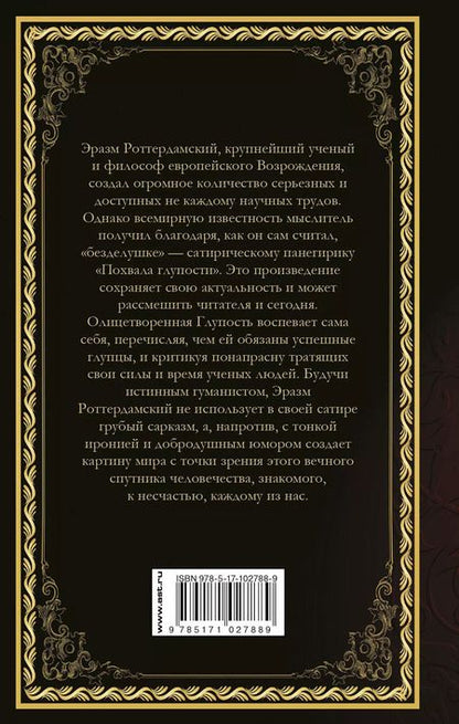 Фотография книги "Эразм Роттердамский: Похвала глупости"
