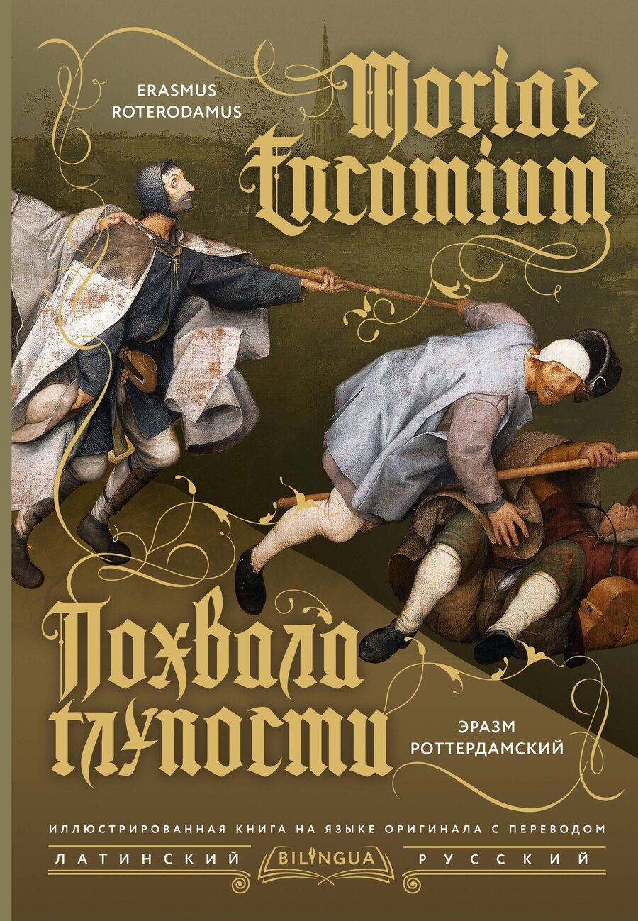 Обложка книги "Эразм Роттердамский: Похвала глупости = Moriae Encomium"