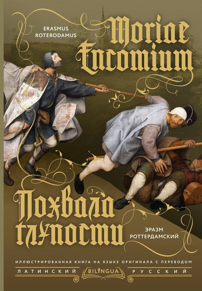 Обложка книги "Эразм Роттердамский: Похвала глупости = Moriae Encomium"