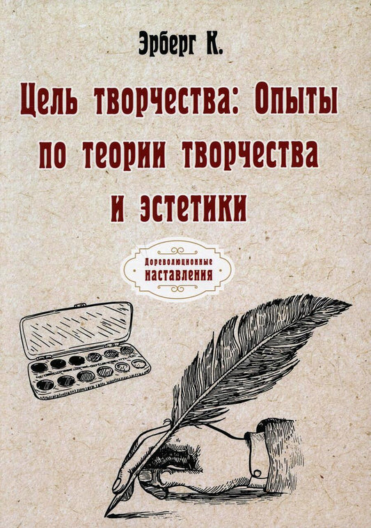 Обложка книги "Эрберг: Цель творчества: Опыты по теории творчества и эстетики"