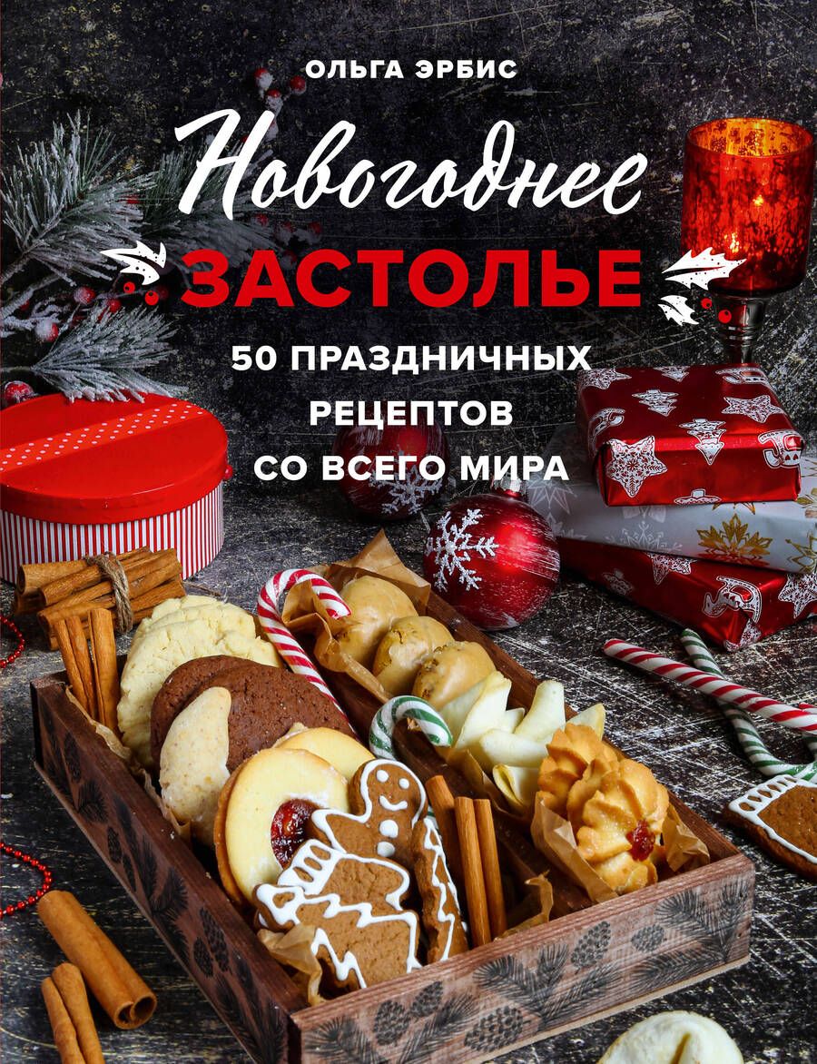 Обложка книги "Эрбис: Новогоднее застолье. 50 праздничных рецептов со всего мира"