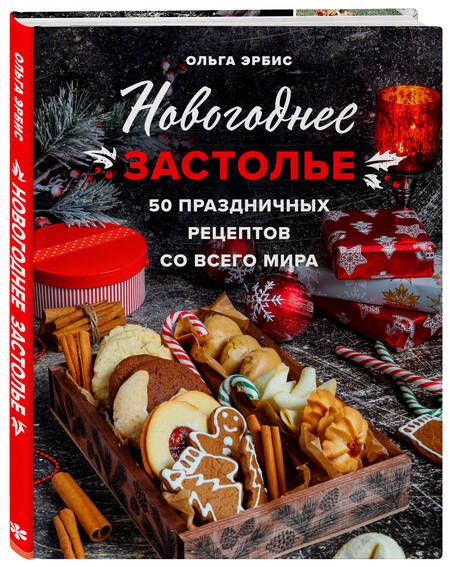 Фотография книги "Эрбис: Новогоднее застолье. 50 праздничных рецептов со всего мира"
