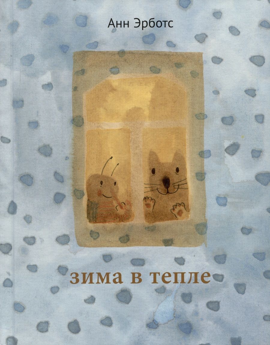 Обложка книги "Эрботс: Зима в тепле"