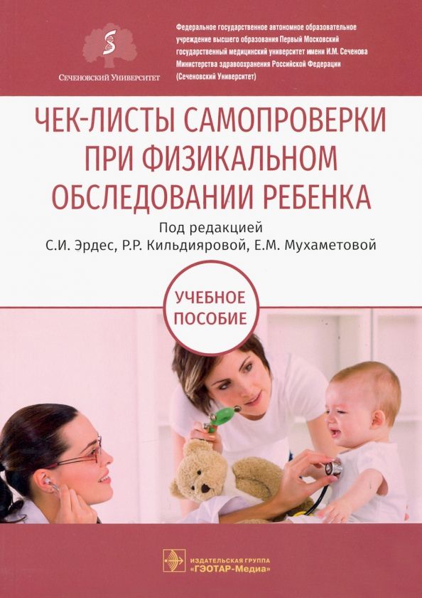 Обложка книги "Эрдес, Кильдиярова, Мухаметова: Чек-листы самопроверки при физикальном обследовании ребенка. Учебное пособие"