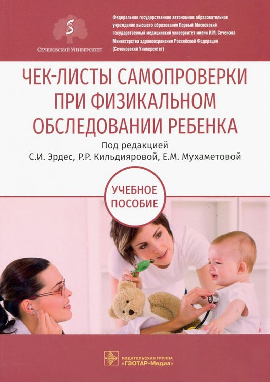 Обложка книги "Эрдес, Кильдиярова, Мухаметова: Чек-листы самопроверки при физикальном обследовании ребенка. Учебное пособие"