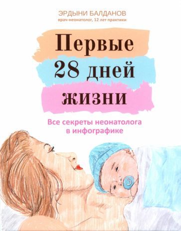 Обложка книги "Эрдыни Балданов: Первые 28 дней жизни. Все секреты неонатолога в инфографике"