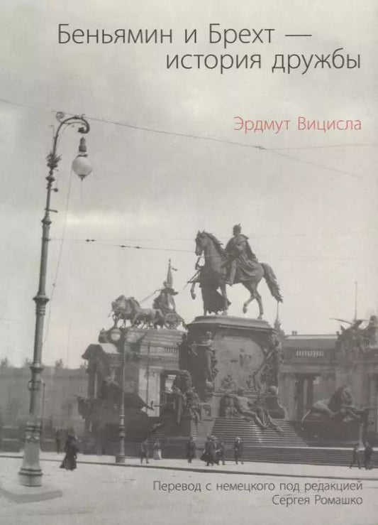 Обложка книги "Эрдмут Вицисла: Беньямин и Брехт-история дружбы"