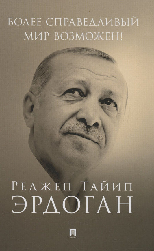 Обложка книги "Эрдоган: Более справедливый мир возможен! Актуальное предложение по реформе Организации Объединенных Наций"