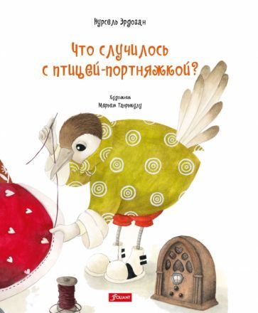 Обложка книги "Эрдоган: Что случилось с птицей-портняжкой?"