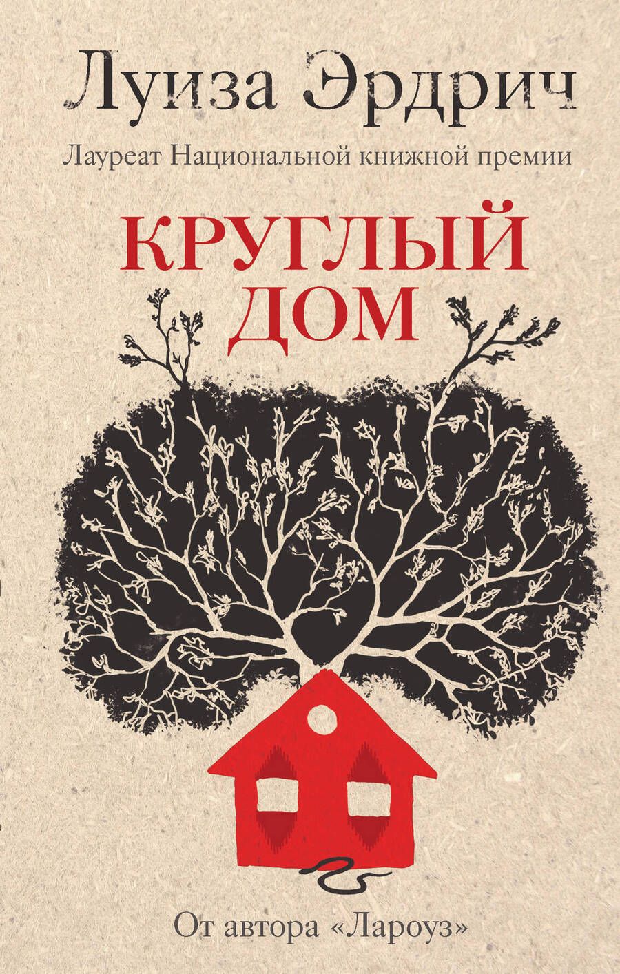 Обложка книги "Эрдрич: Круглый дом"