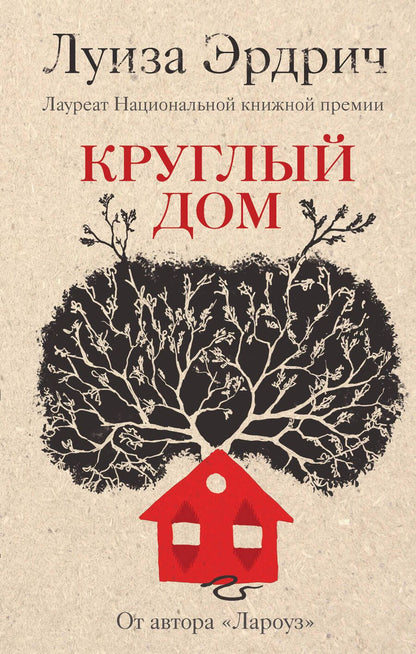 Обложка книги "Эрдрич: Круглый дом"