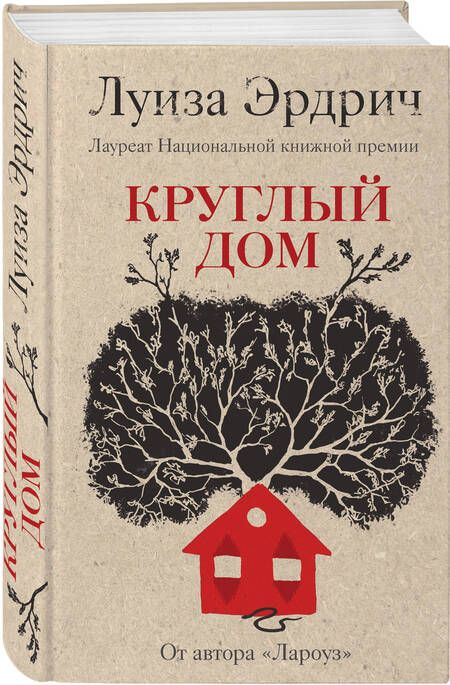 Фотография книги "Эрдрич: Круглый дом"