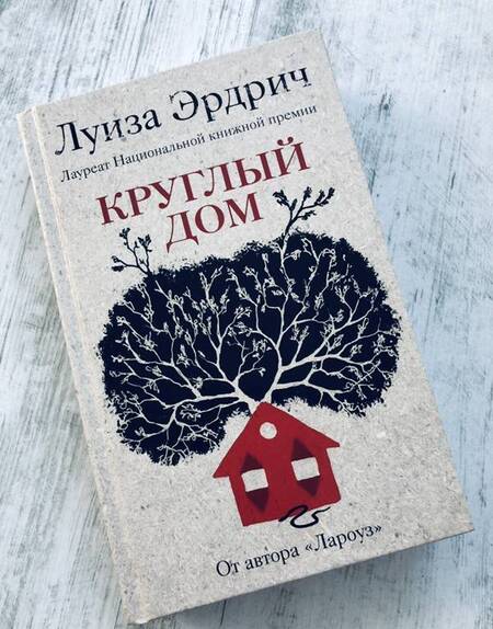 Фотография книги "Эрдрич: Круглый дом"