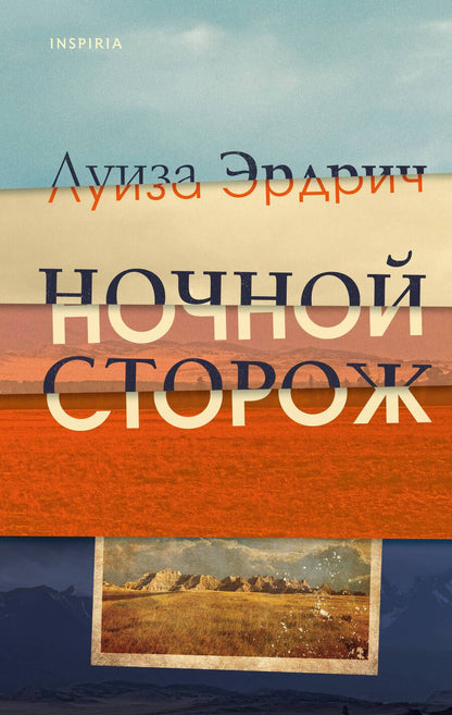 Обложка книги "Эрдрич: Ночной сторож"