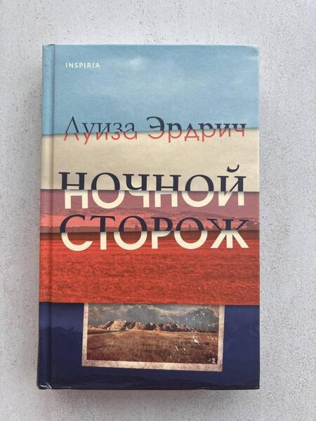 Фотография книги "Эрдрич: Ночной сторож"