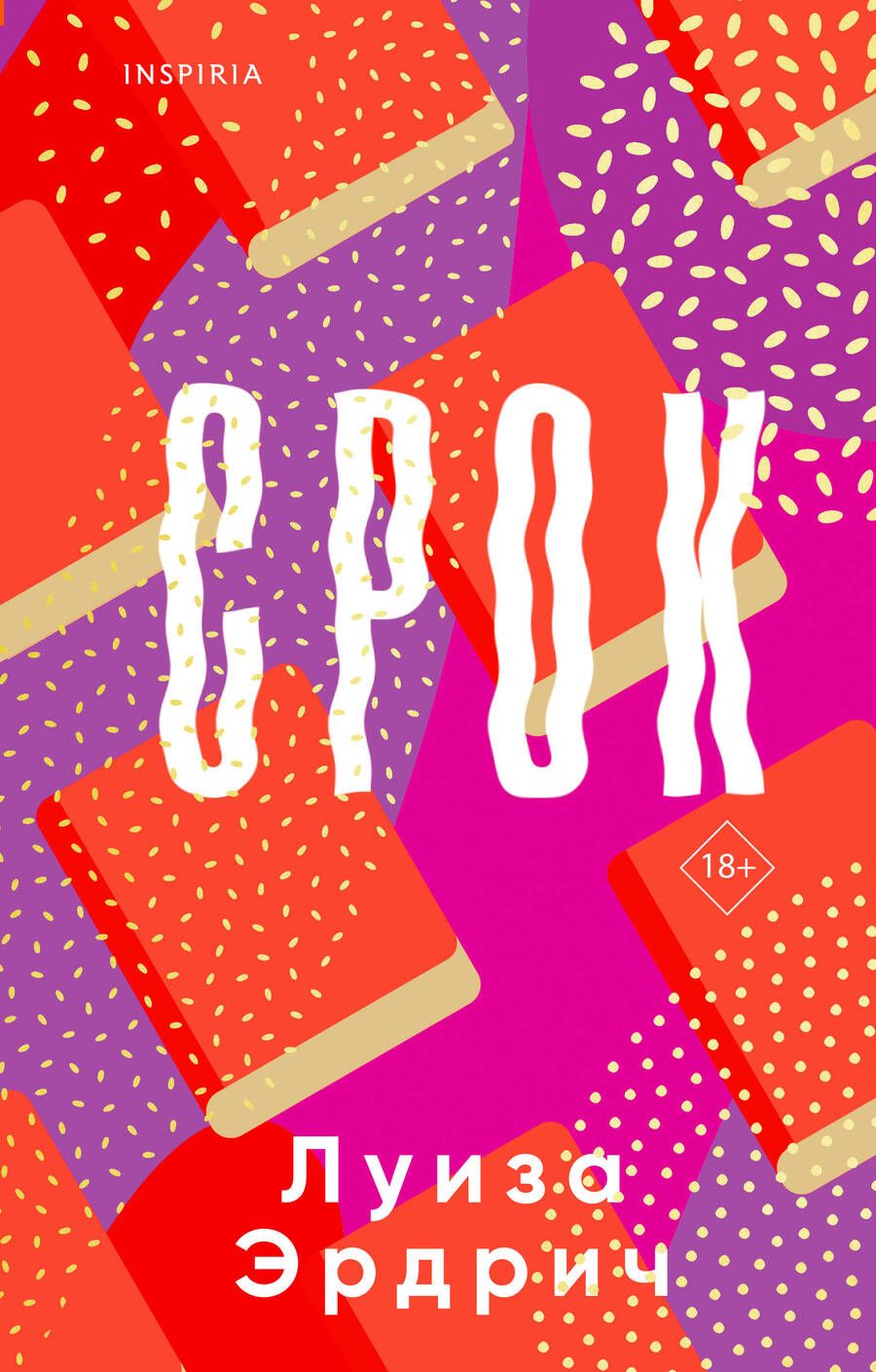 Обложка книги "Эрдрич: Срок"