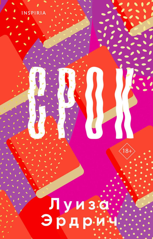 Обложка книги "Эрдрич: Срок"