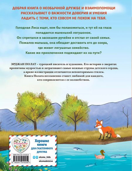 Фотография книги "Эрджан Полат: Лиса и лягушонок"