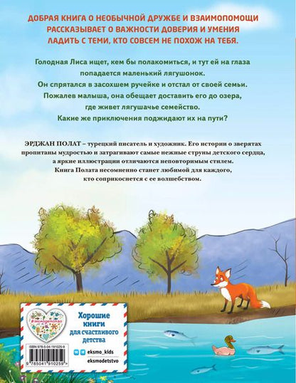 Фотография книги "Эрджан Полат: Лиса и лягушонок"