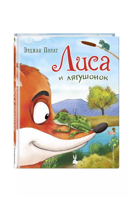 Фотография книги "Эрджан Полат: Лиса и лягушонок"