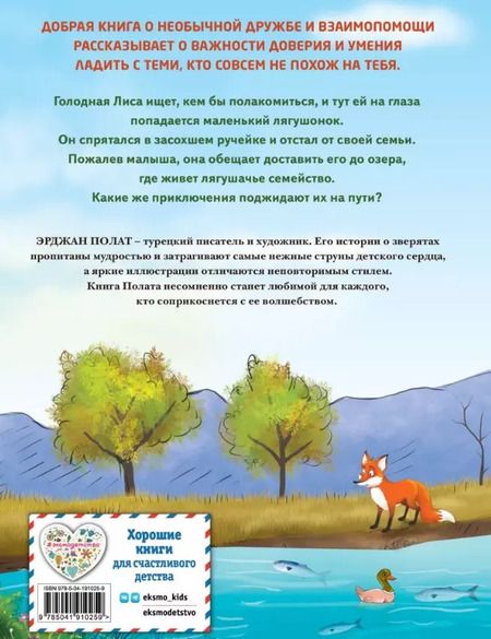 Фотография книги "Эрджан Полат: Лиса и лягушонок"