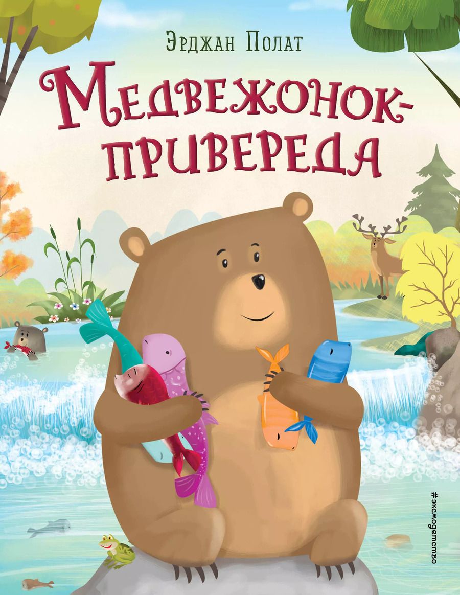 Обложка книги "Эрджан Полат: Медвежонок - привереда"