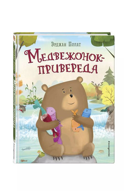Фотография книги "Эрджан Полат: Медвежонок - привереда"