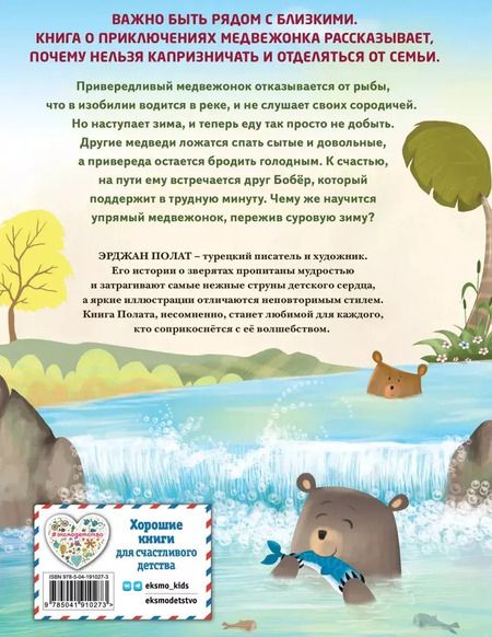 Фотография книги "Эрджан Полат: Медвежонок - привереда"