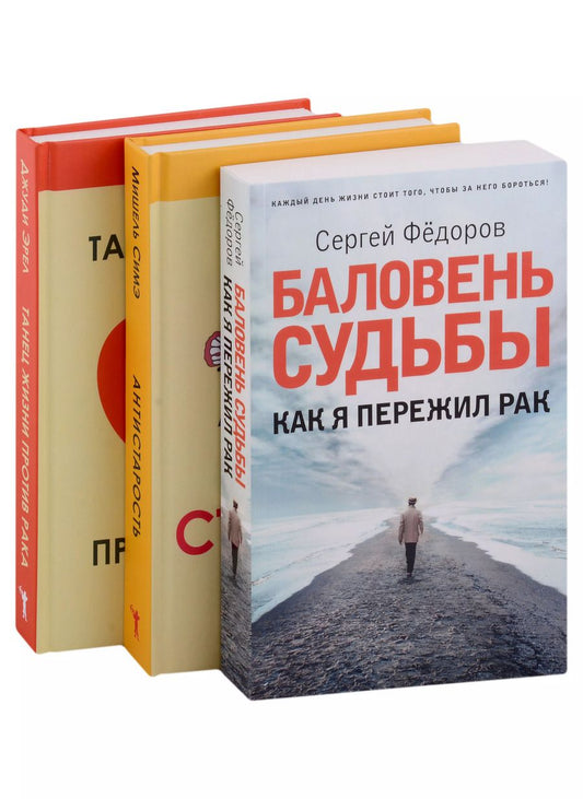 Обложка книги "Эрел, Симэ, Федоров: Жить здорово. Выпуск 2 (комплект из 3-х книг)"