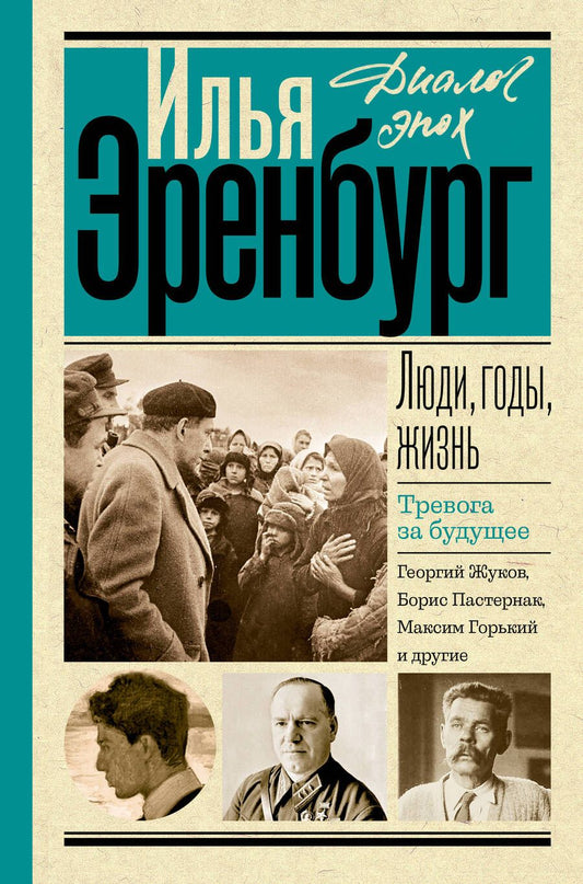 Обложка книги "Эренбург: Люди, годы, жизнь. Книги четвертая и пятая"