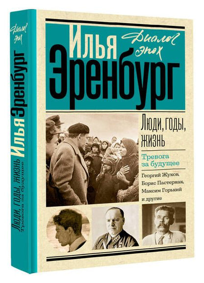 Фотография книги "Эренбург: Люди, годы, жизнь. Книги четвертая и пятая"