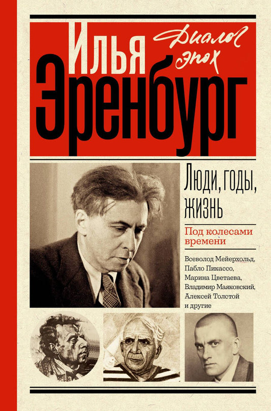 Обложка книги "Эренбург: Люди, годы, жизнь. Под колесами времени"